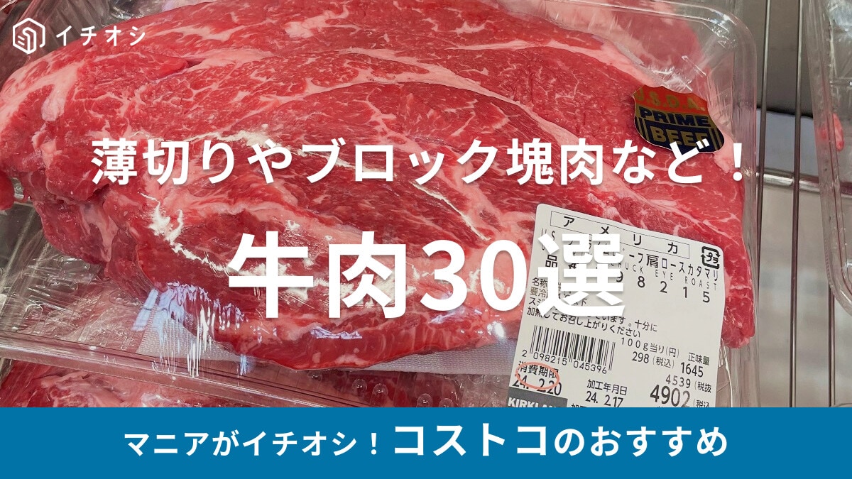 【コストコの牛肉30選】ブロック塊肉や薄切りが充実！ステーキや焼肉、すき焼きに◎