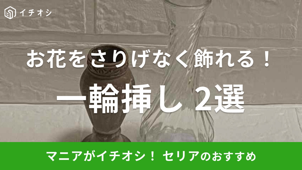 セリアで買える「一輪挿し」はさりげなく飾れる小さい花瓶！ガラス製＆アンティーク調のおすすめ2選