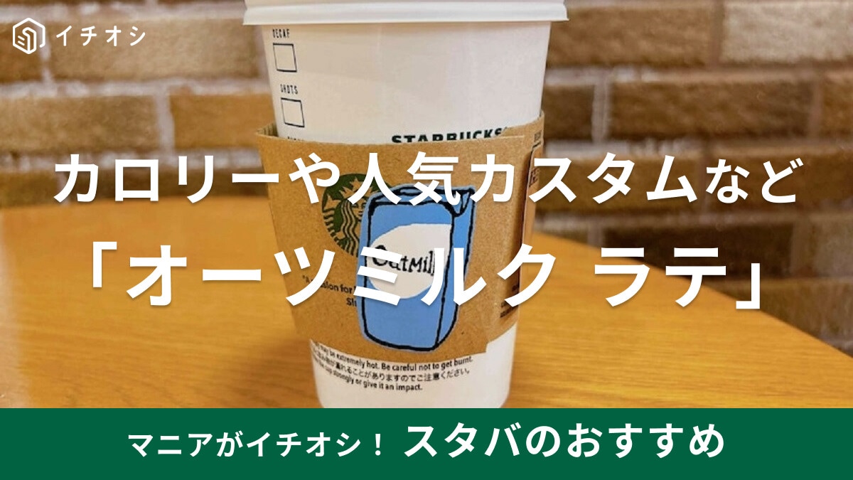 スタバの「オーツミルク ラテ」の値段・カロリー・人気カスタムまとめ！実飲レポも♪