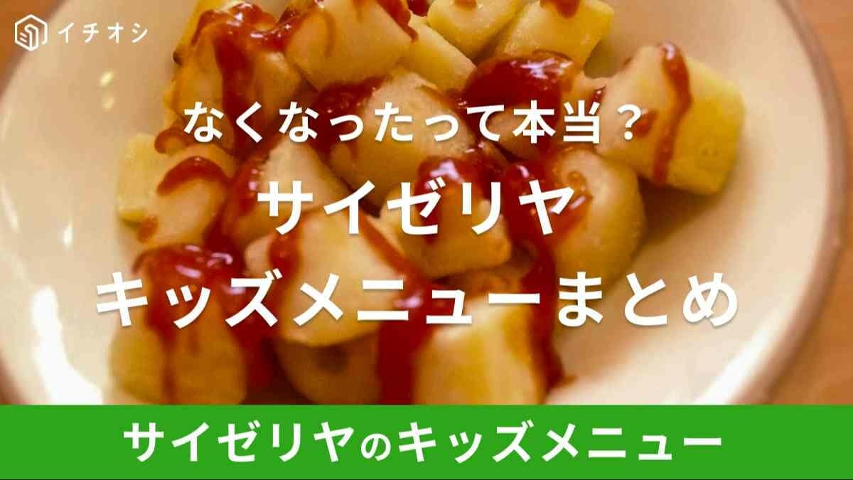 サイゼリヤのキッズメニューは終了？なくなった？子供に人気の最新おすすめ商品を紹介！