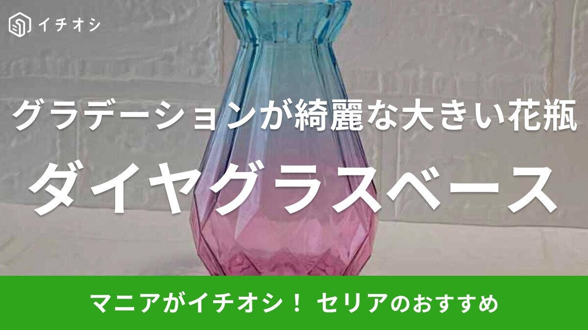 セリアの「ダイヤグラスベース グラデーション」はたくさん飾れる大きい花瓶！可愛くて一目惚れする人も