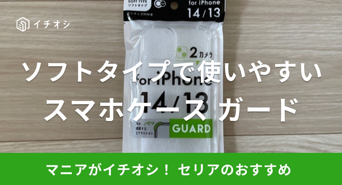 【100均】セリアの「iPhone14/13用スマホケース ガード」は機能性抜群