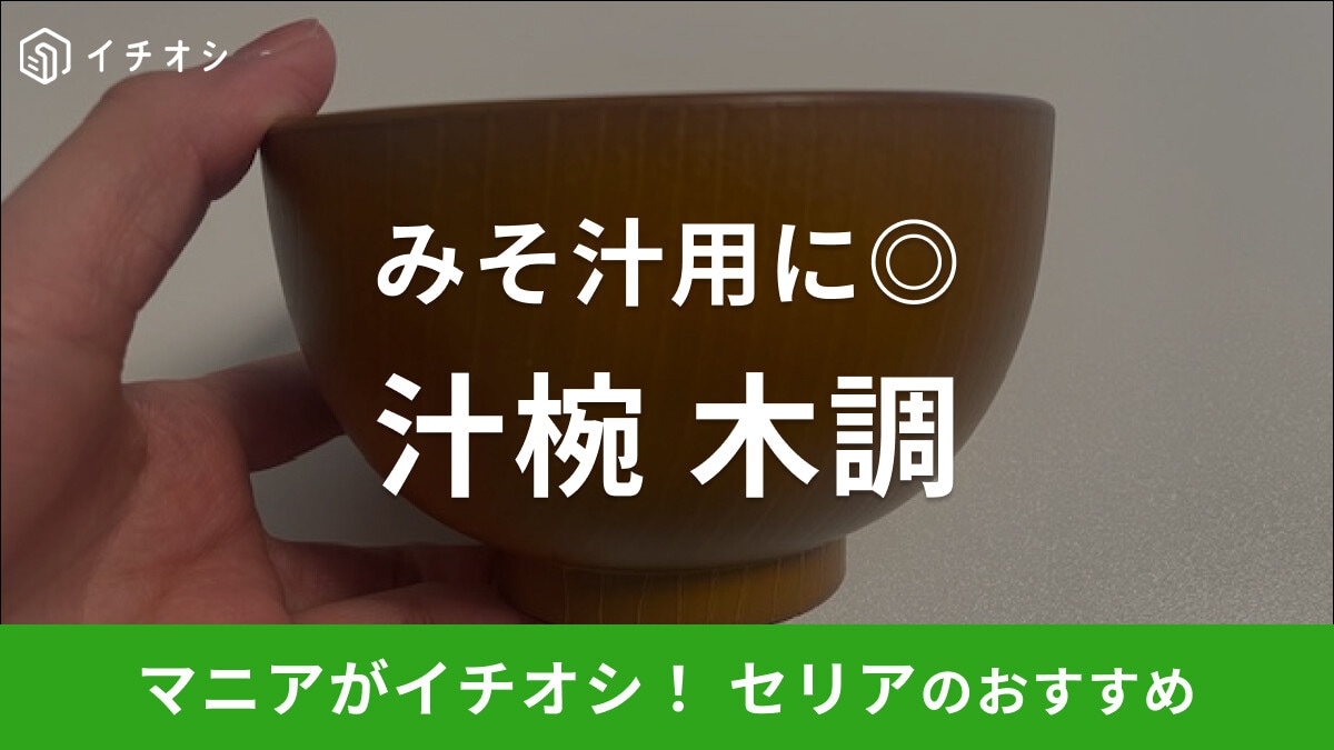 セリアの「汁椀 木調」はみそ汁やスープ用にぴったりの汁椀！ウッド調でおしゃれ