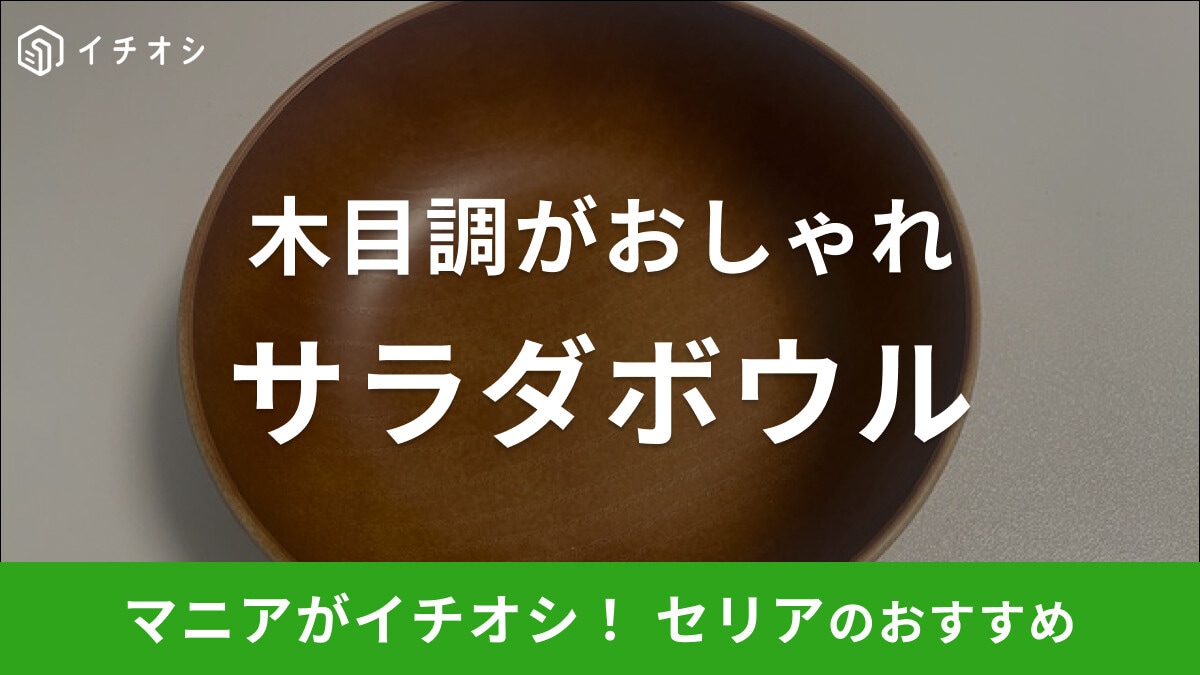セリアの「スタッキング サラダボウル」は食洗機OKのおしゃれな木目調食器！