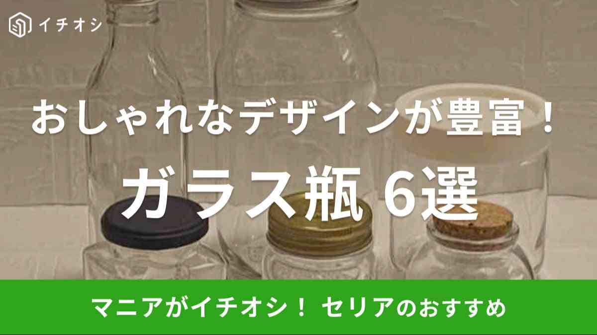 セリアの瓶は種類が豊富！おすすめ6選を紹介