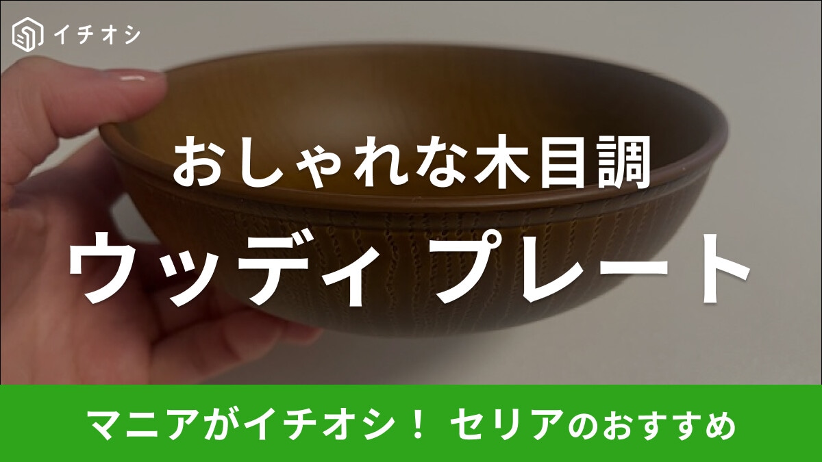 セリアの「ウッディ プレート」は木目調がおしゃれで深さのある使い勝手◎な食器
