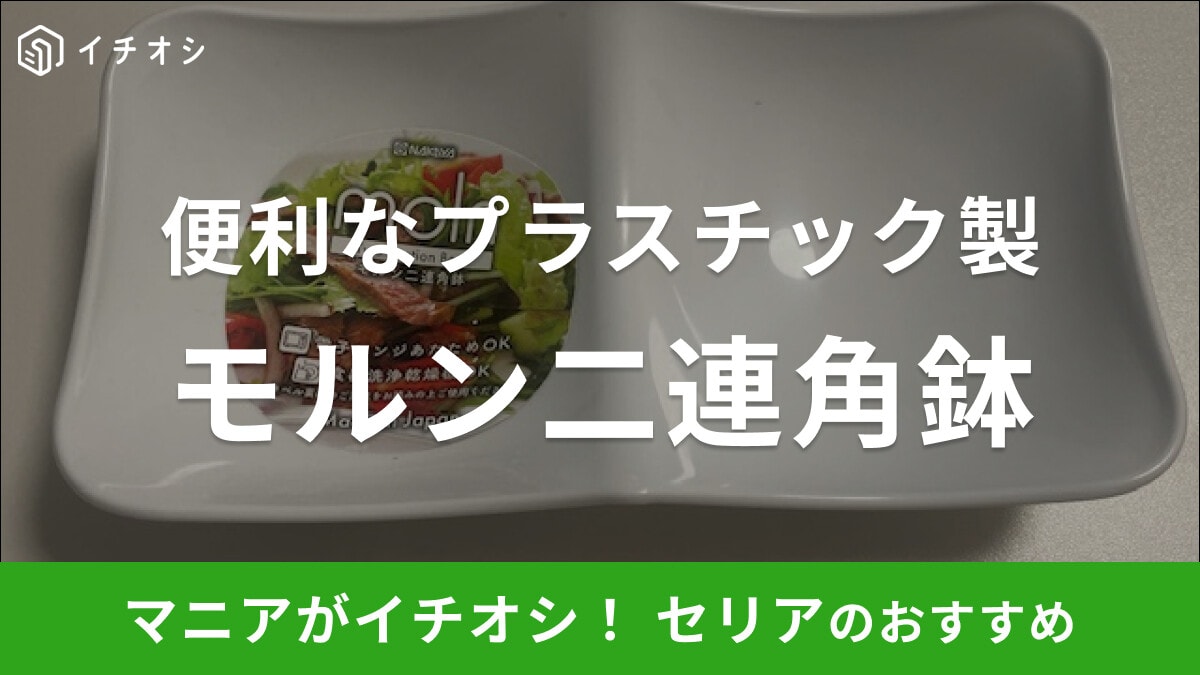 セリアの「モルン二連角鉢」は二連タイプで使いやすいプラスチック製の小鉢！