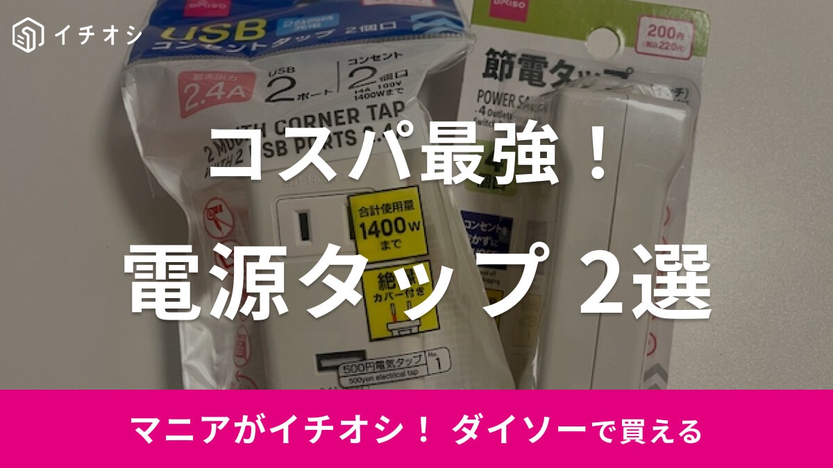 【100均】ダイソーで見つけた！おすすめ「電源タップ」2選！USBポート付きや節電タップなど