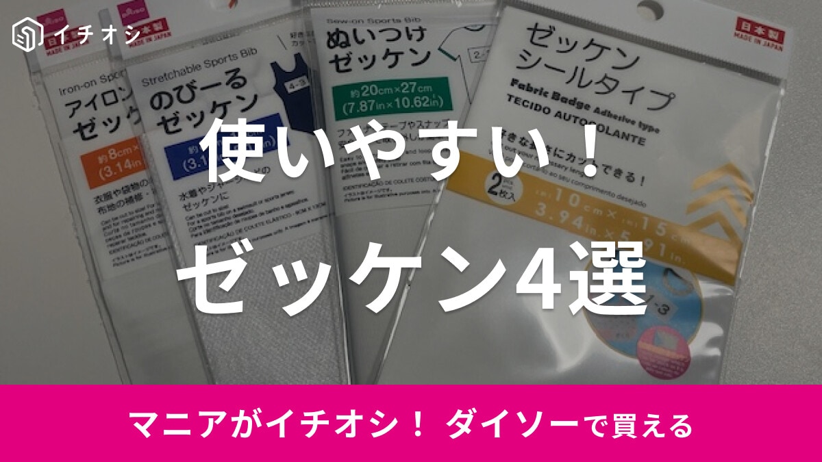 【100均】ダイソーの「ゼッケン」おすすめ4選！シールタイプ・アイロン接着など用途にあわせて選べる