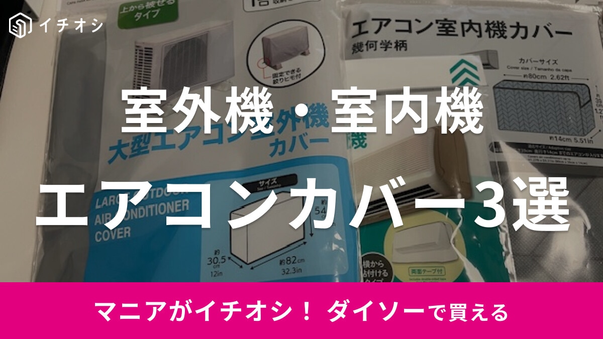 【100均】ダイソーの「室外機カバー」が使いやすいと話題！室内機用も紹介おすすめ3選