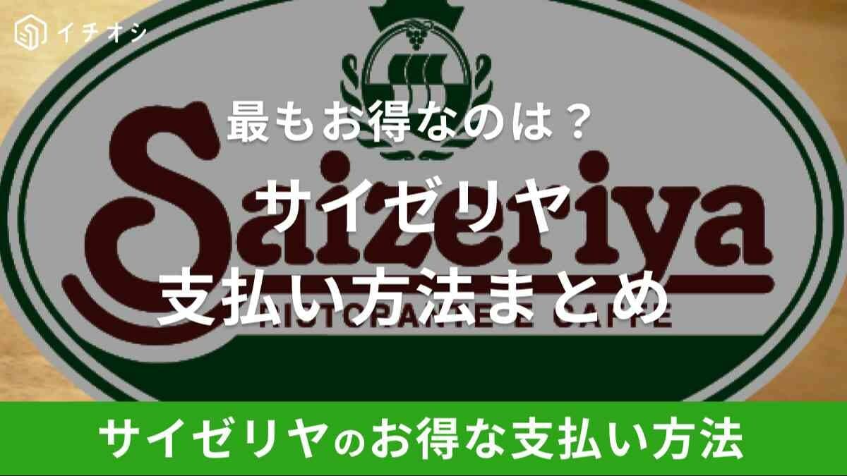 サイゼリヤの支払い方法まとめ！メルペイ・クレジットカード・電子マネー決済は可能？