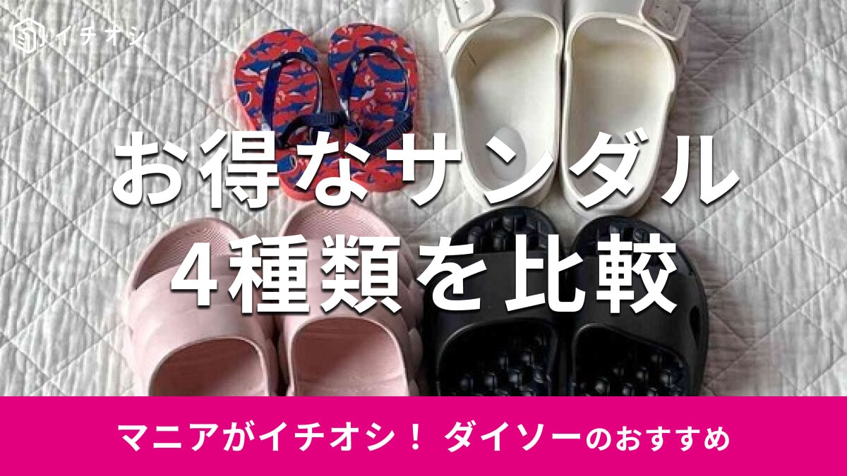 100均ダイソーの「サンダル」おすすめ4種類を比較！メンズ、レディーズ、キッズ◎