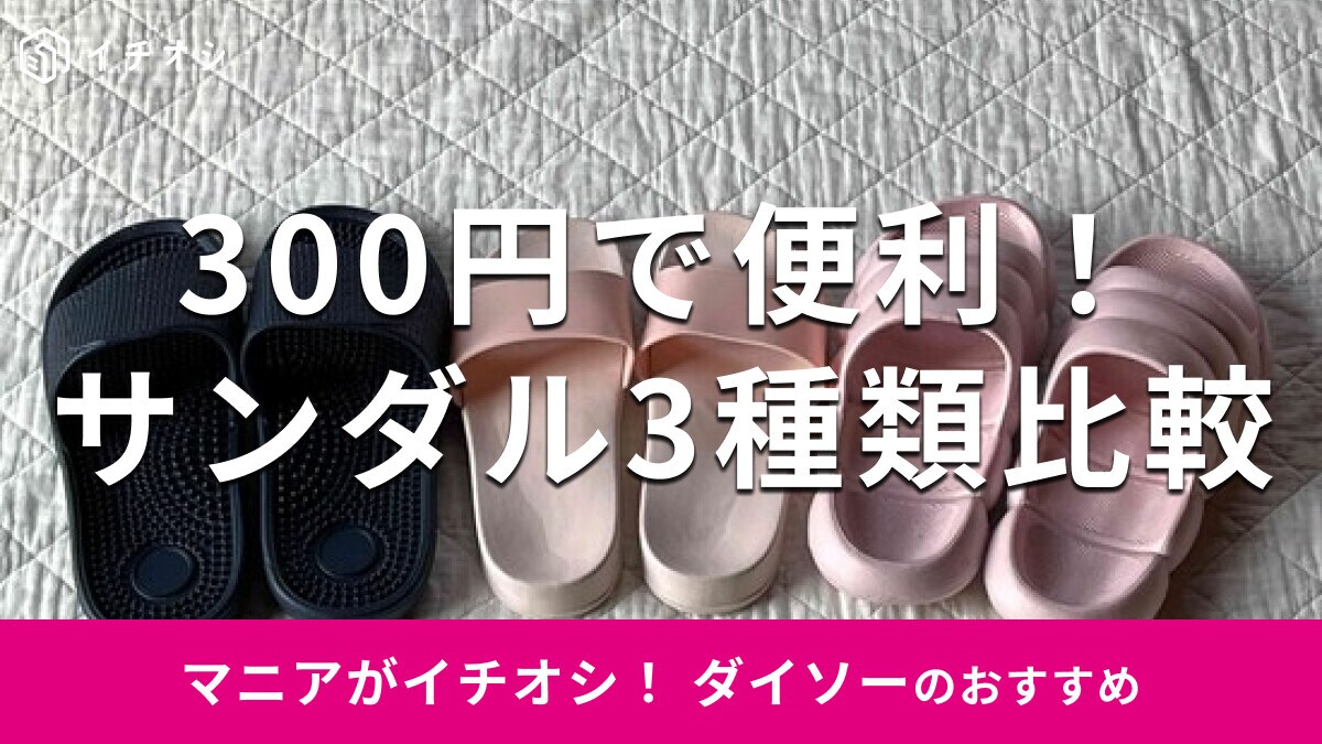 ダイソーの300円「サンダル」はメンズ、レディースまでお得！おすすめ3種類を比較