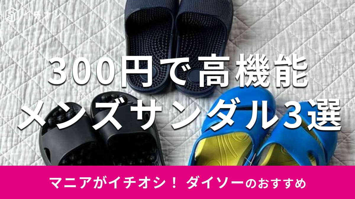 100均ダイソーの300円「メンズサンダル」3選！EVAサンダルの履き心地は？