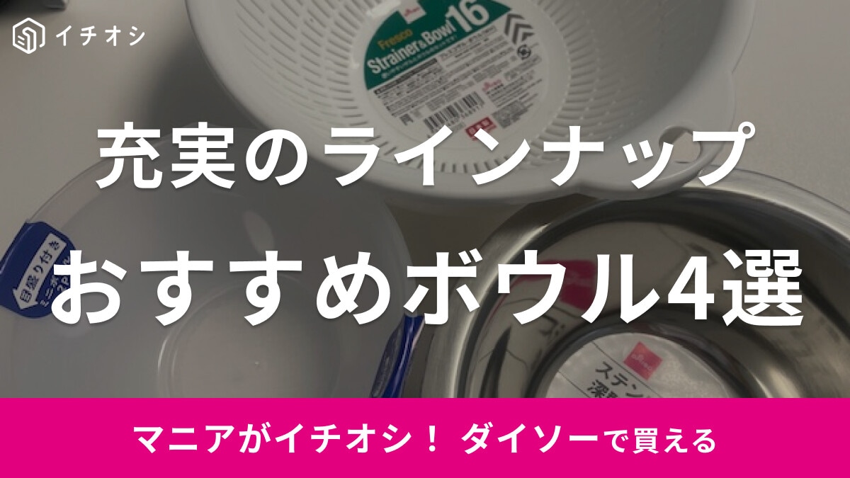 【100均】ダイソーの「ボウル」おすすめ4選！電子レンジで使える耐熱プラスチックタイプも