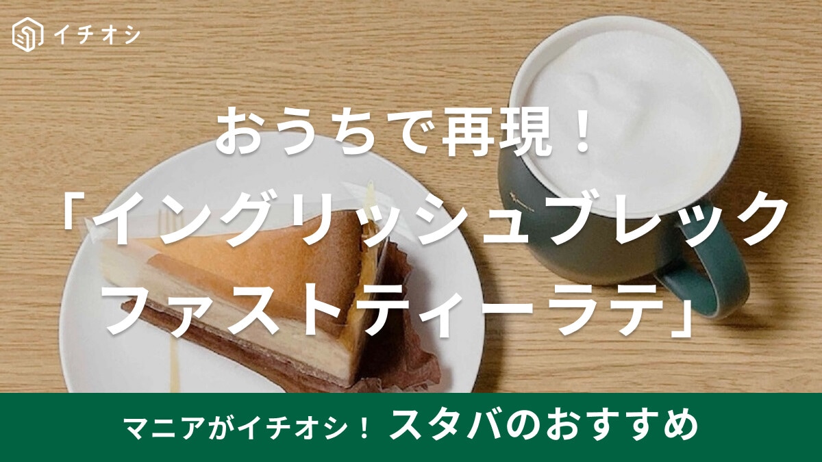 スタバの「イングリッシュブレックファストティーラテ」を自宅で再現！人気カスタムも