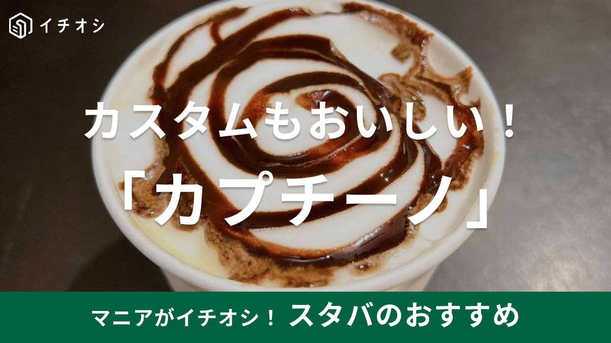 スタバの「カプチーノ」おすすめカスタム5選！値段やラテ・カフェミストとの違いは？