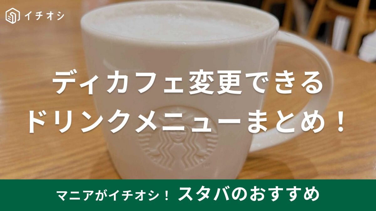 【スタバ】ディカフェに変更できる・できないメニューまとめ！おうちで楽しむ豆も紹介