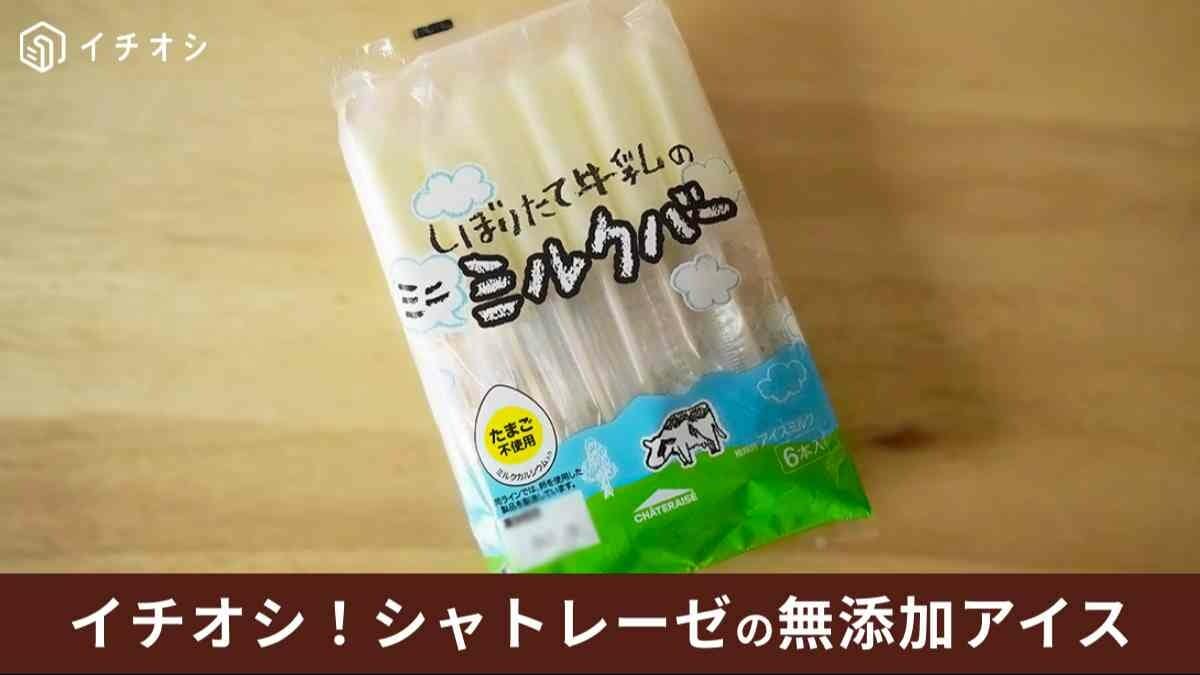 シャトレーゼ無添加アイス5選！81円から買えてコスパも良し！何歳から食べられる？