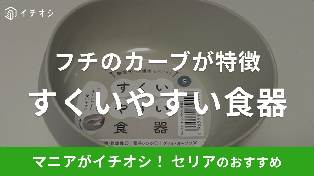 セリアの「すくいやすい食器」はフチのカーブが特徴で使いやすい！離乳食にも◎