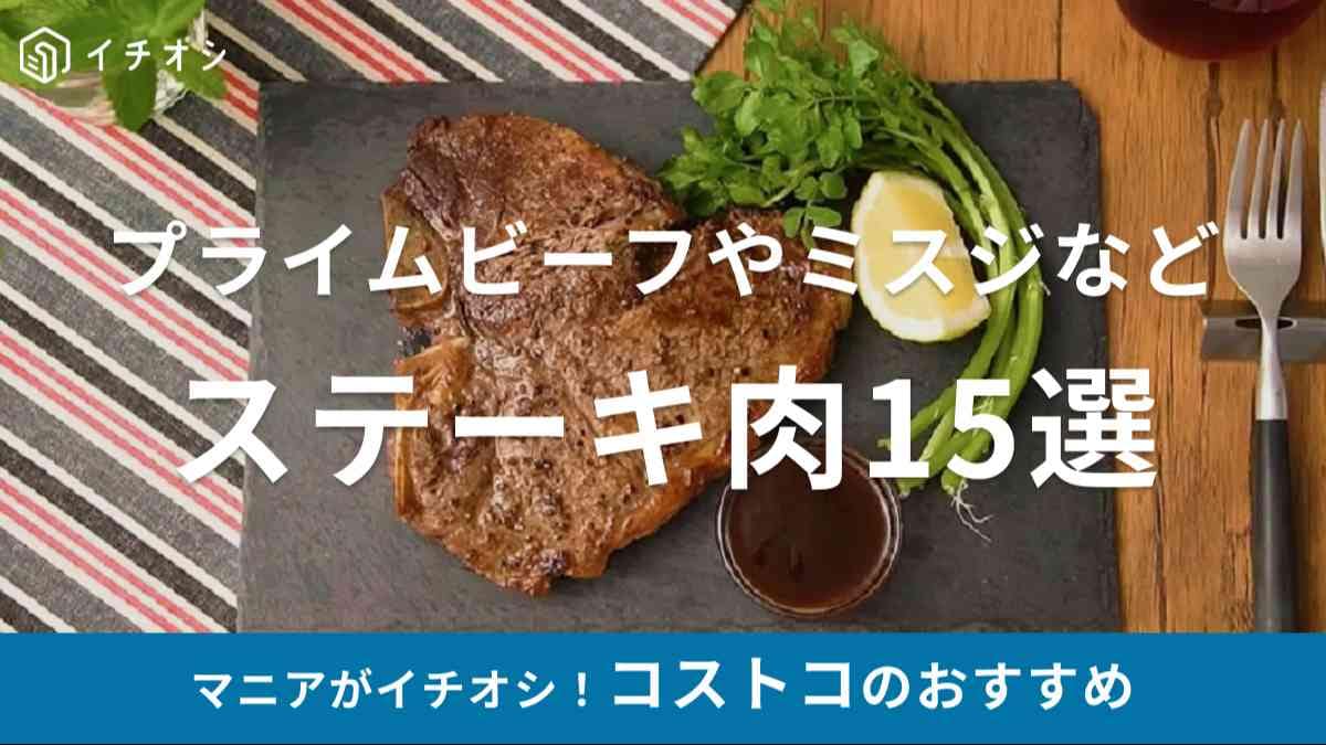 コストコ　ステーキ
