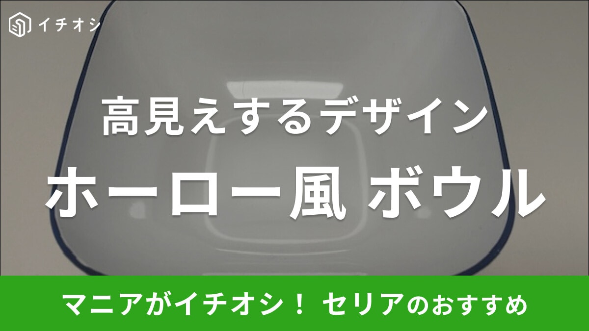 セリアの「ホーロー風 角ボウル」はシンプルなデザインでフチのネイビーが高見え！