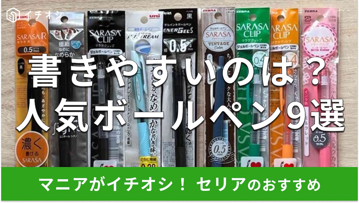 100均セリアは「ボールペン」が110円！「サラサ」「ジェットストリーム」もお得