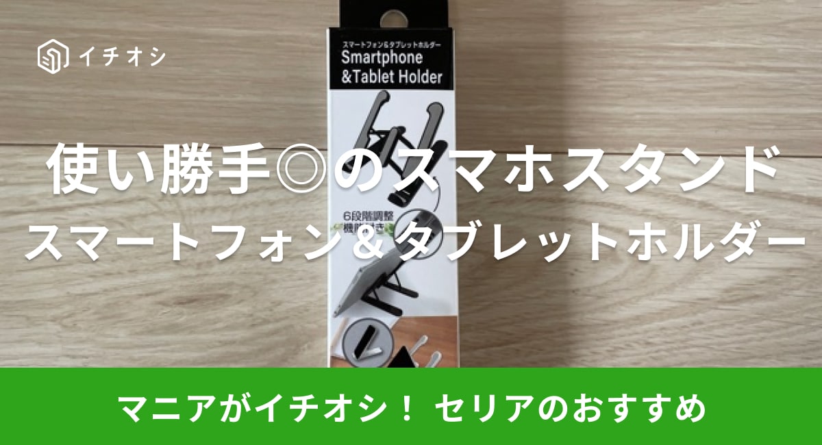 セリアのスマホスタンド「スマートフォン＆タブレットホルダー」のイチオシポイントは？