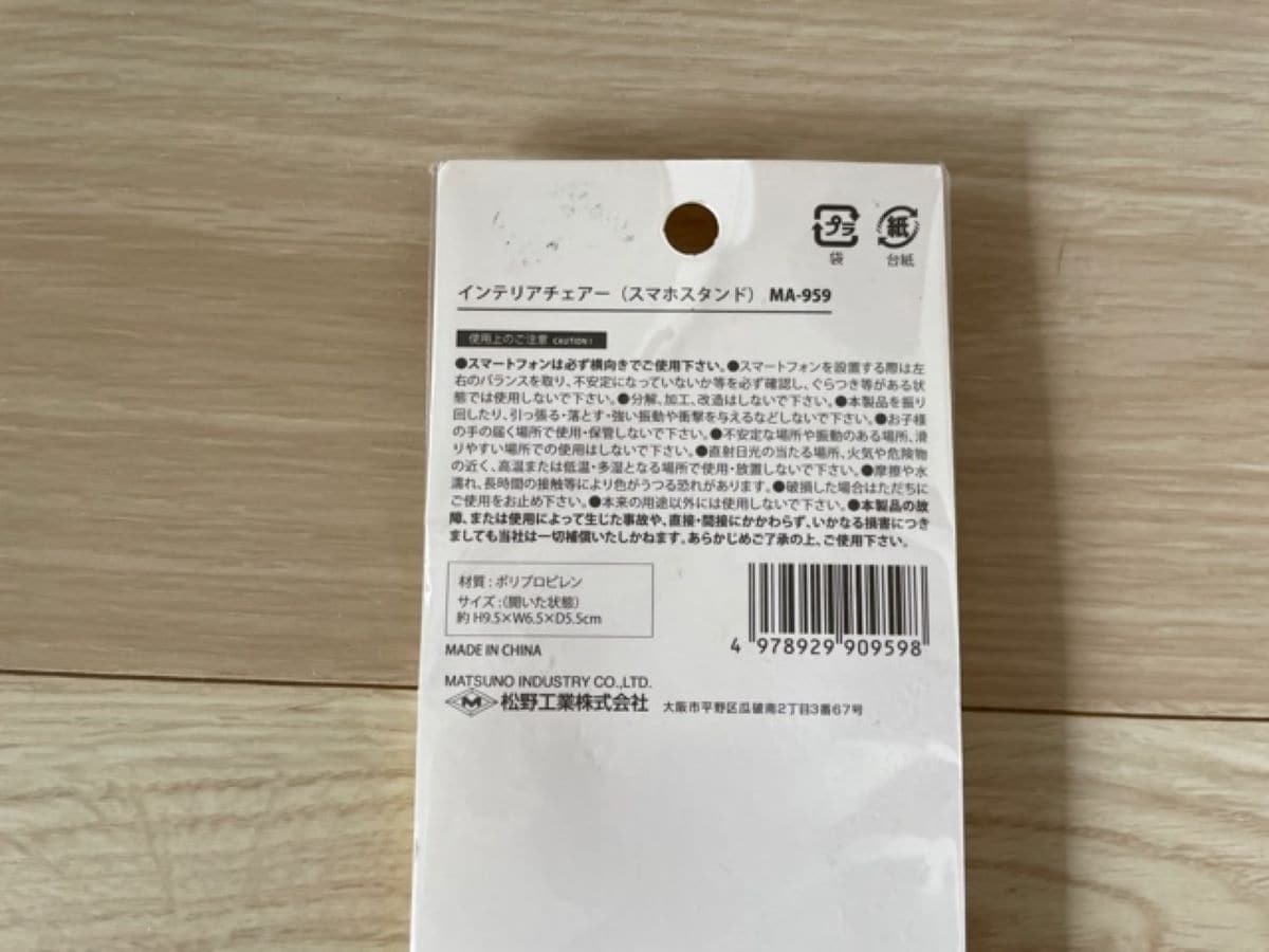 セリアのスマホスタンド「インテリアチェアー」の材質表記