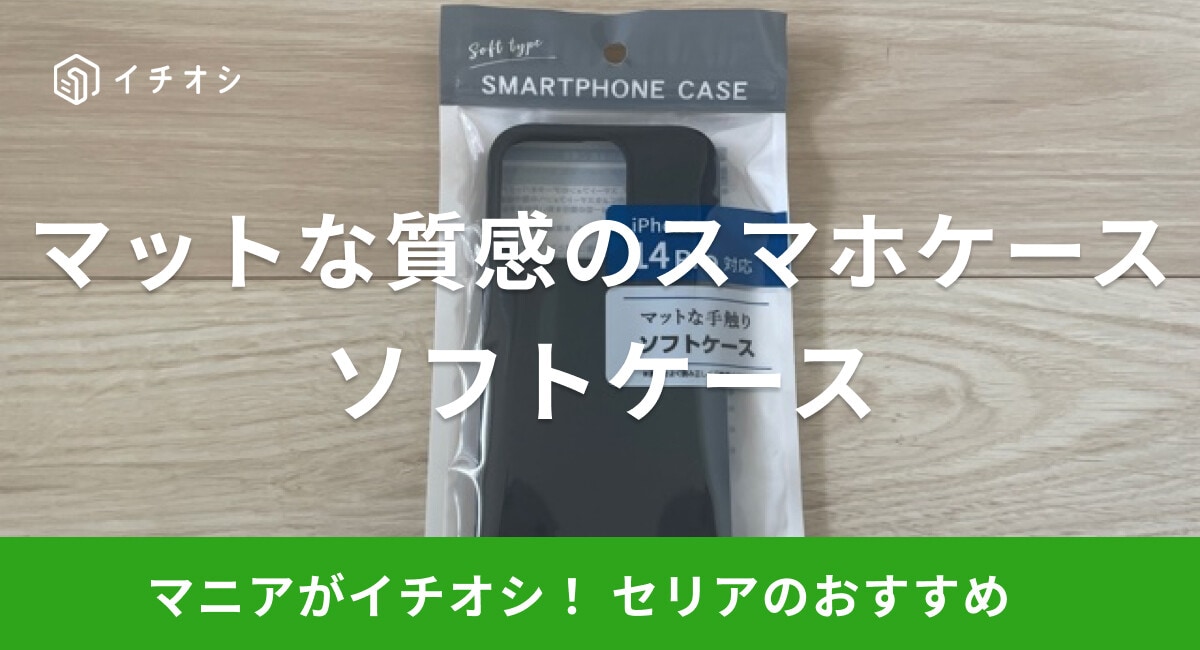 【100均】セリアのスマホケース「ソフトケース」はマットな質感がおしゃれ！