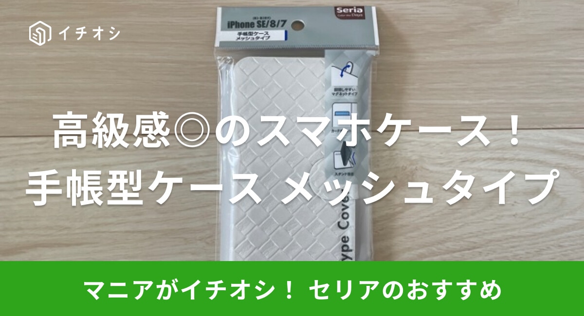 【100均】セリアのスマホケース「手帳型ケース メッシュタイプ」は使い勝手抜群！