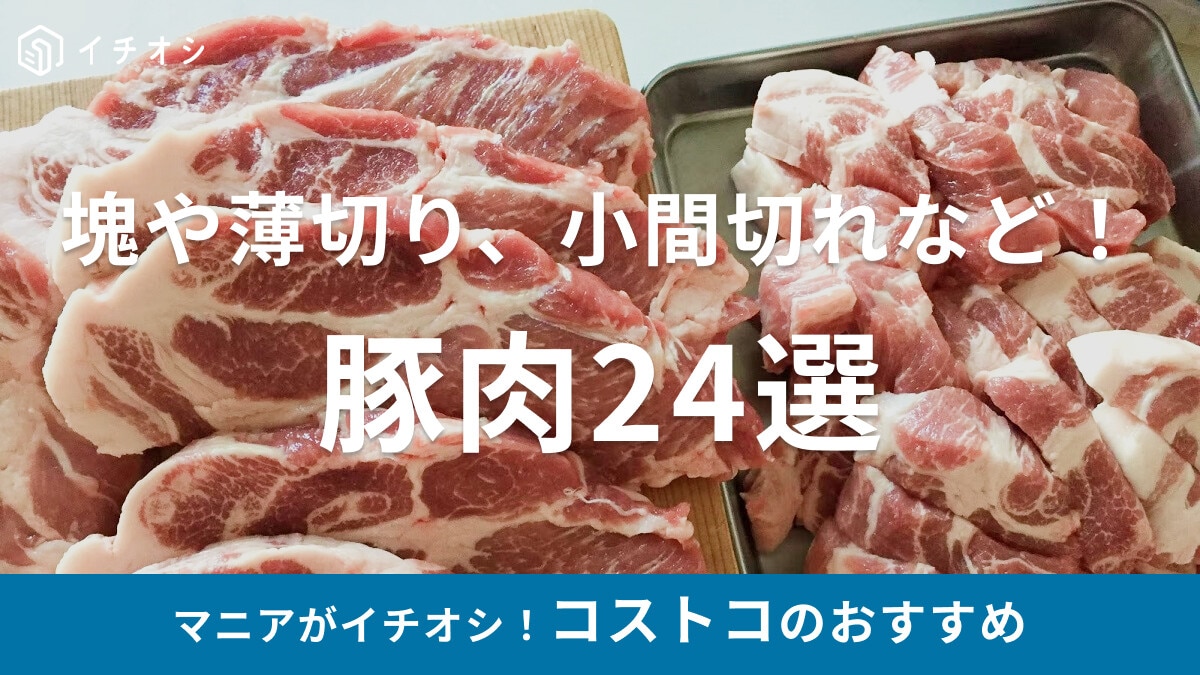 【コストコの豚肉24選】塊や薄切り・厚切りが揃いアレンジ自在！肩ロースや小間切れ