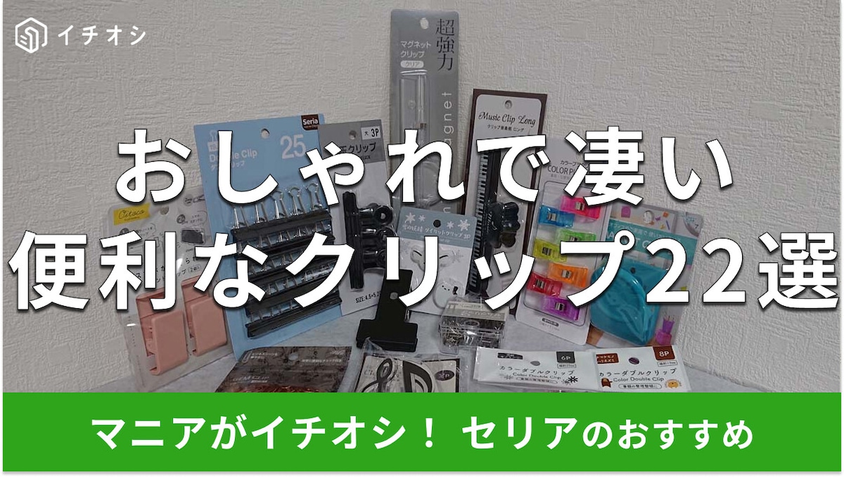 【100均】セリアの「クリップ」おしゃれでかわいい22選!大きい?勉強に使える?