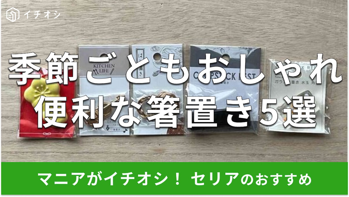 【100均】セリアの「箸置き」おすすめ5選!縁起物、楽器デザイン、陶器もおしゃれ