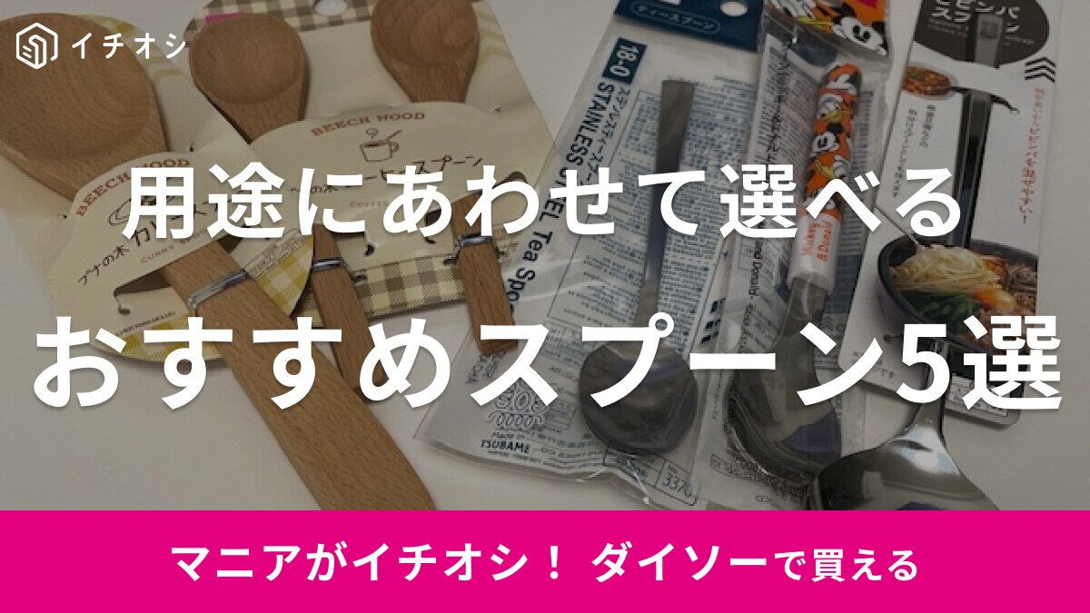 【100均】ダイソーの「スプーン」おすすめ5選！子供が喜ぶディズニーコラボやおしゃれなデザインも