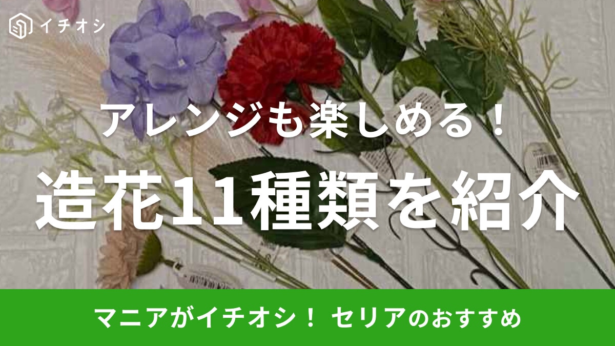 【2026年版】セリアの「造花」おすすめ11選を一覧で紹介！ブーケ・コサージュへのアレンジも話題