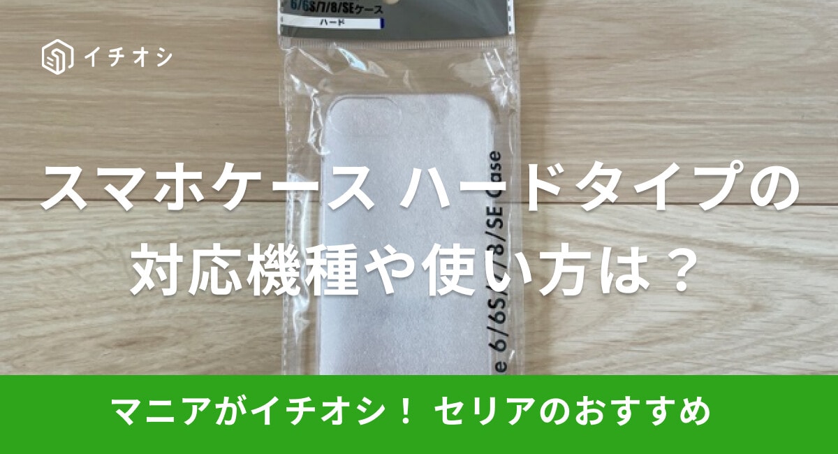 【100均】セリアのスマホケース「iPhoneケース ハード」の対応機種は？