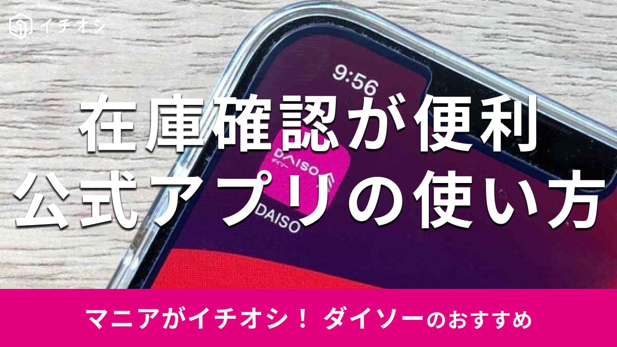 【100均】ダイソー公式アプリはお家で好きな店舗の在庫確認OK！取り置きできる？