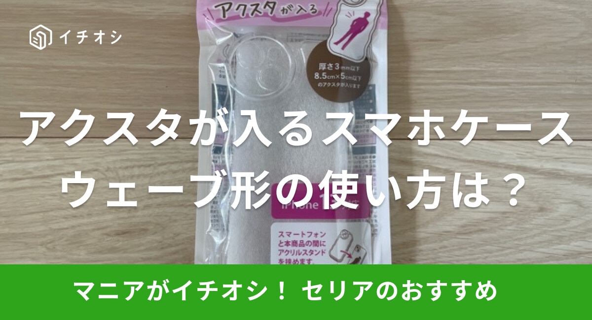 【100均】セリアの「アクスタが入るスマホケース ウェーブ形」はお得で優秀な推し活グッズ!使い方や対応サイズは?