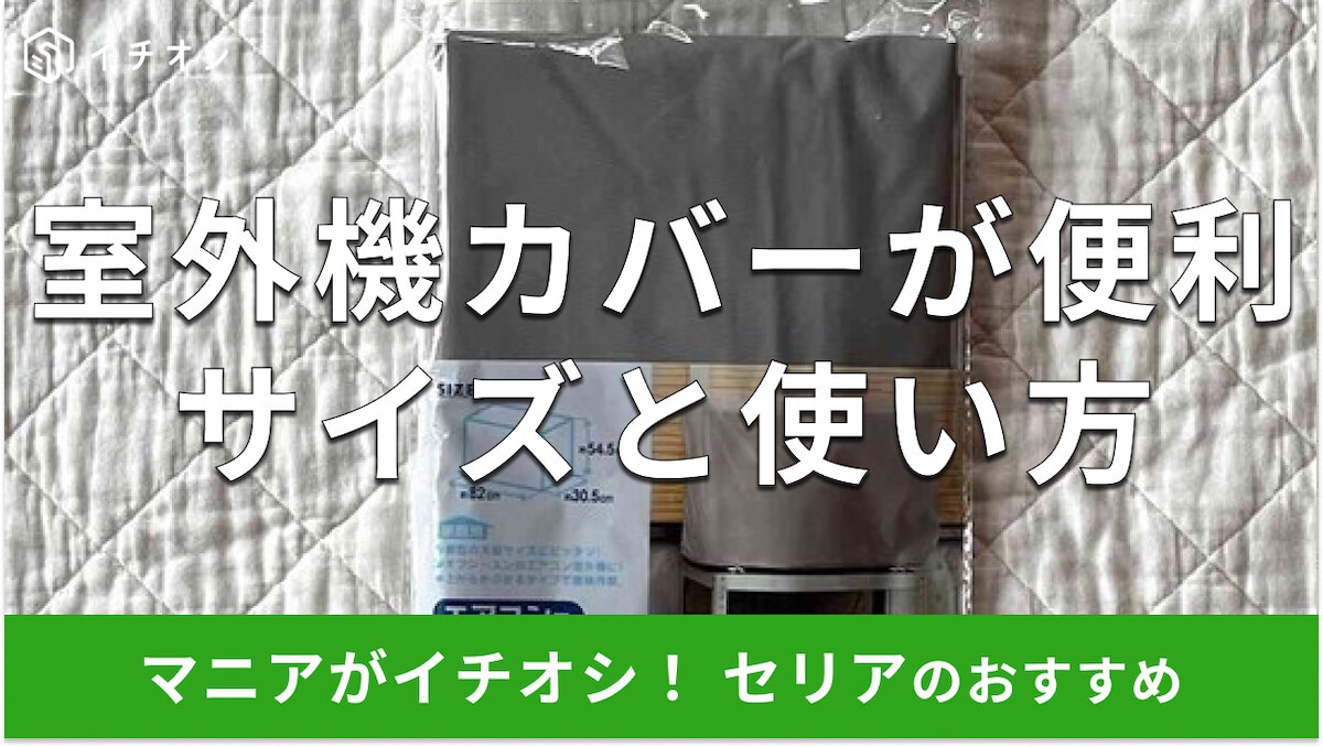 100均セリア「エアコン用室外機カバー」は110円で汚れ対策OK！ダイソーと比較