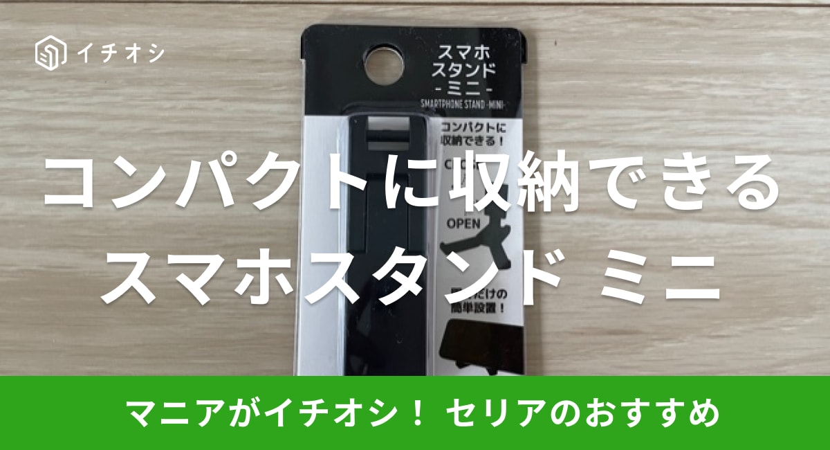 セリアの「スマホスタンド ミニ」のイチオシポイントは？