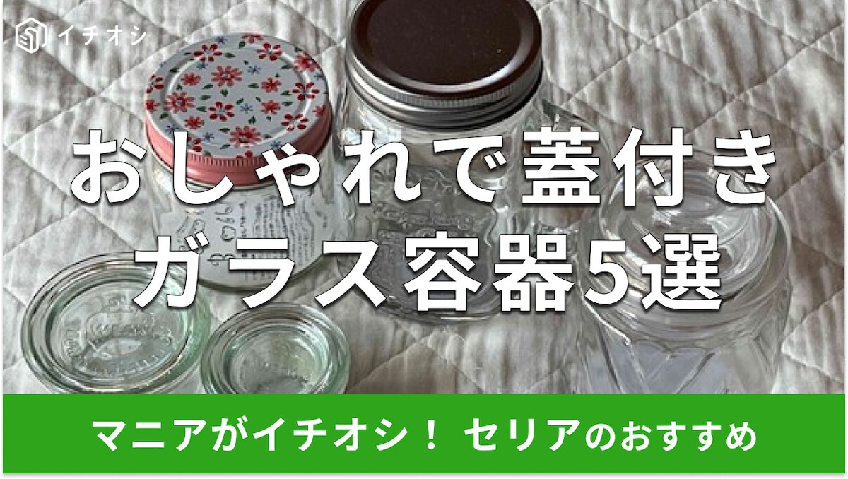 100均セリアの「蓋つきガラス容器」おすすめ5選！おしゃれなWECK◎サイズは？