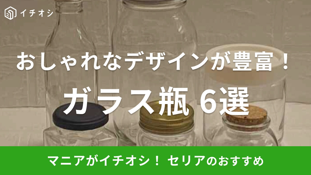 セリアのおしゃれな「瓶」おすすめ6選！大きい・小さい・蓋つき＆インテリアに使える商品も豊富