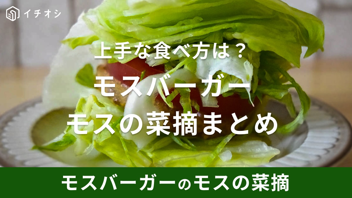 モスバーガー「モスの菜摘」はバンズの代わりに野菜たっぷりでヘルシー！