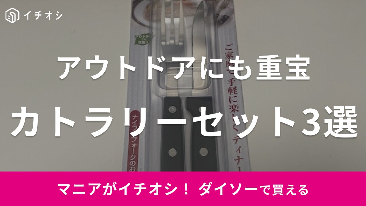 【100均】ダイソーの「カトラリーセット」おすすめ3選！キャンプなどのアウトドアに最適なアイテムも