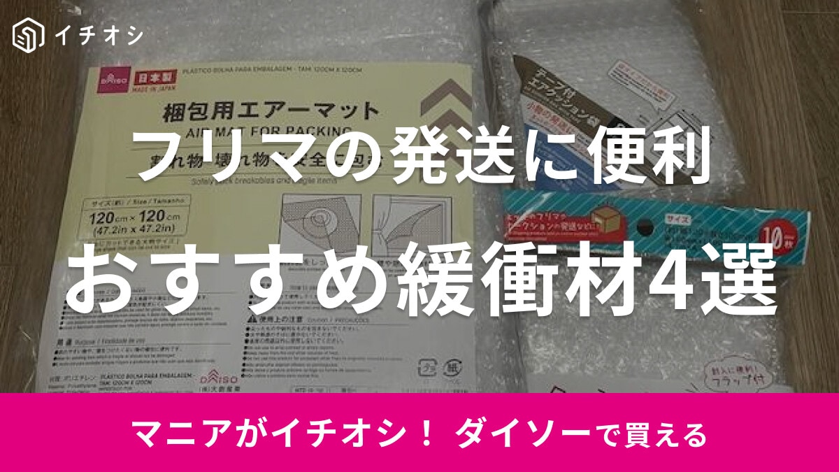 【ダイソー】メルカリ梱包用の袋・圧縮袋おすすめ！100均のテープ付き袋など時短術