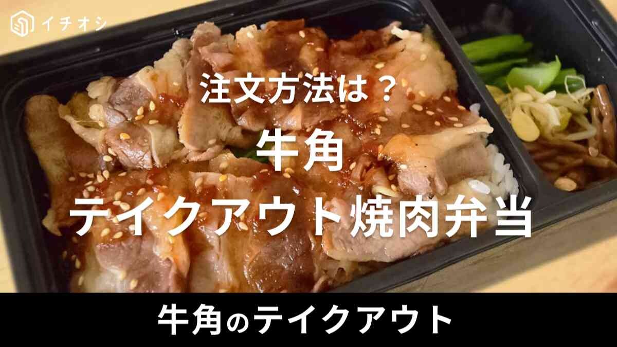 牛角では弁当のテイクアウト注文ができる