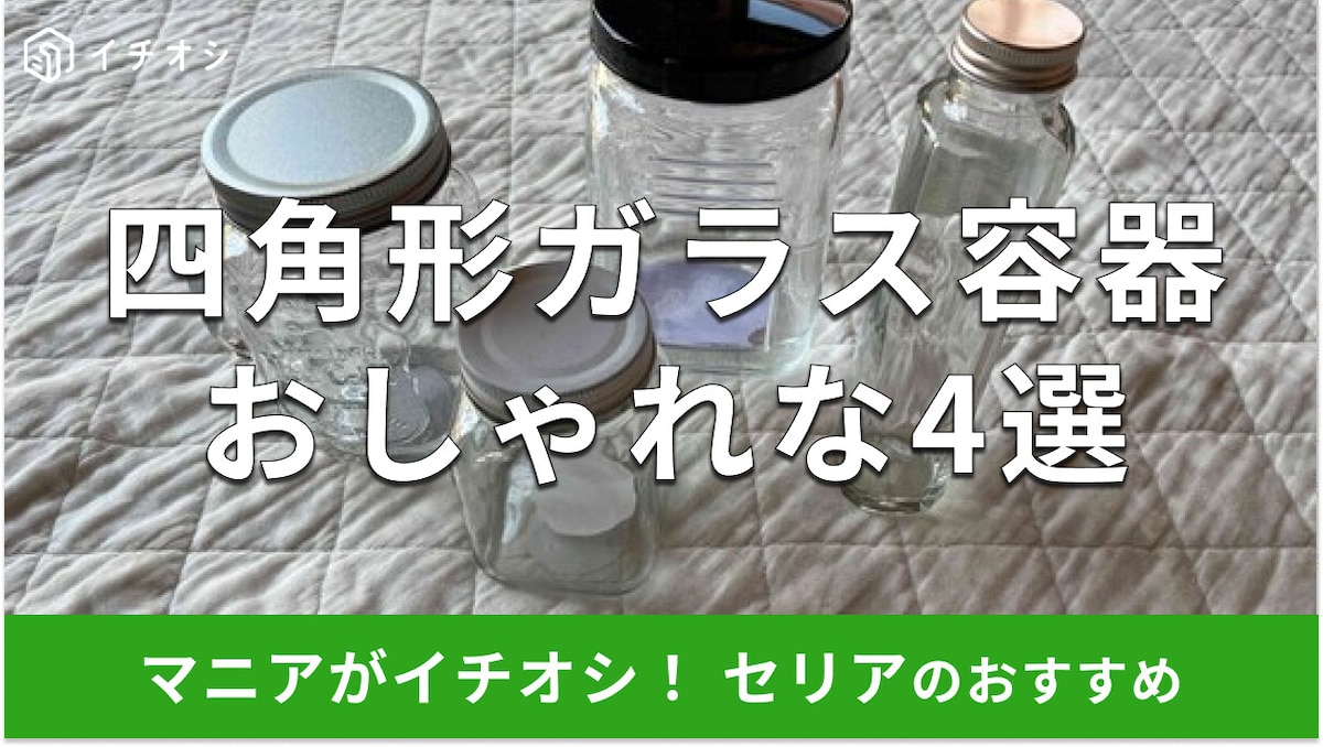 100均セリア「四角形ガラス容器」おすすめ4選！ハーバリウムにも◎売り場はどこ？