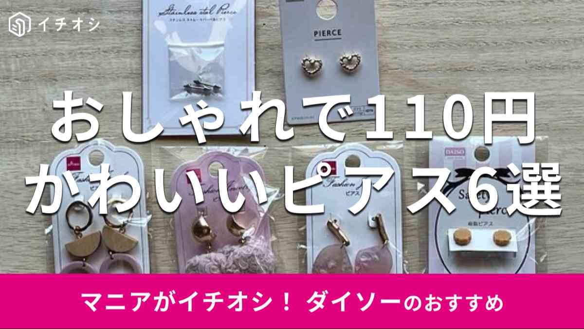 ダイソーの「ピアス」おすすめ6選