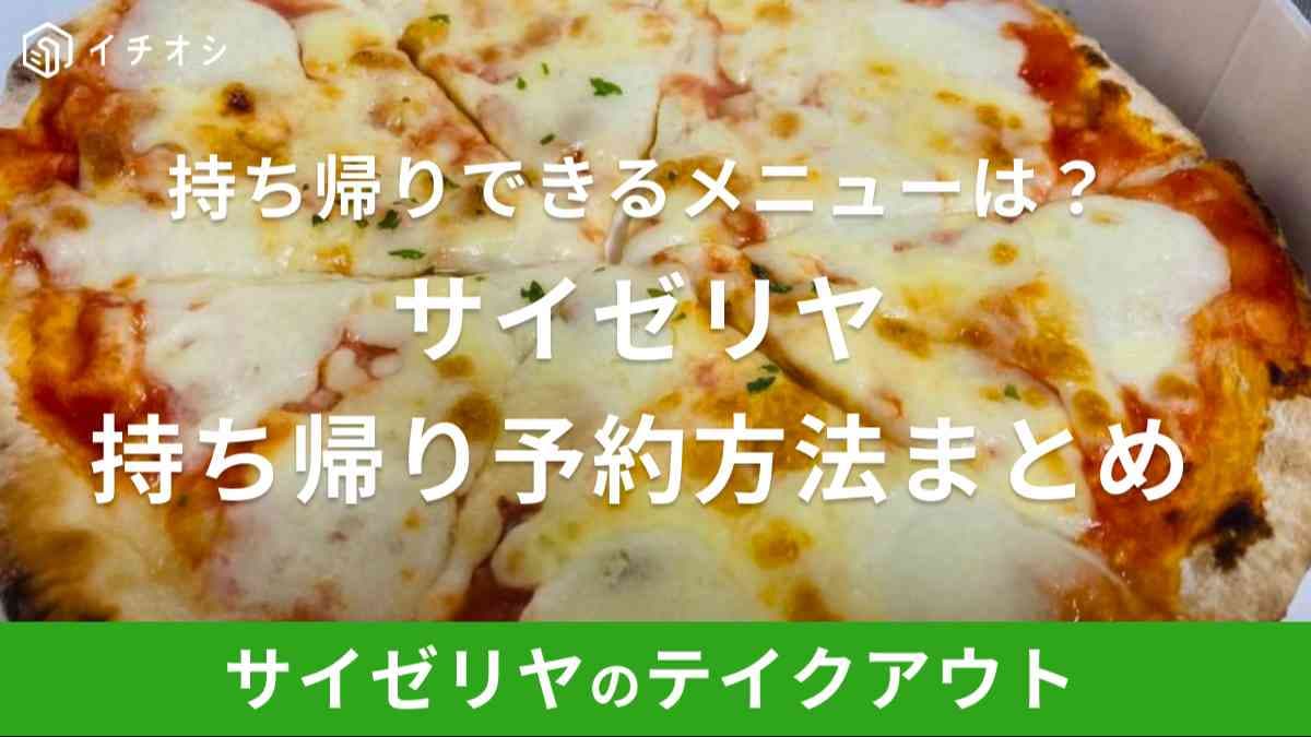 サイゼリヤの持ち帰り予約注文方法まとめ！ネット予約は終了